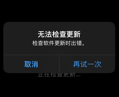 广东苹果售后维修分享iPhone提示无法检查更新怎么办