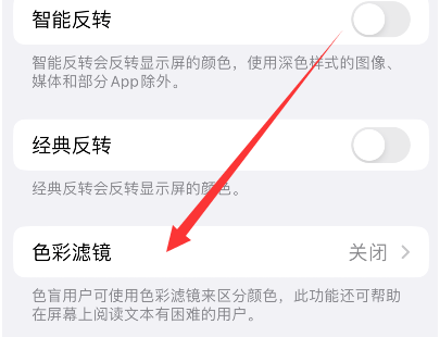 广东苹果14正规维修分享iPhone14如何关闭色彩滤镜 